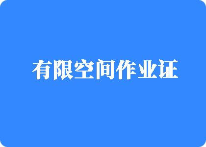 逼逼骚有限空间作业证